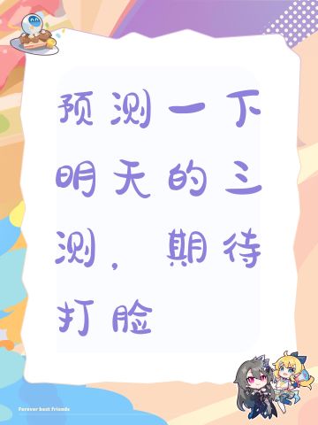 预测一下明天的三测，期待打脸