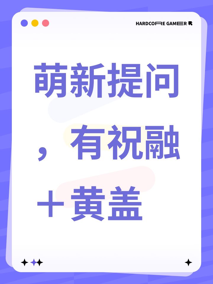 萌新提问,有祝融+黄盖截图