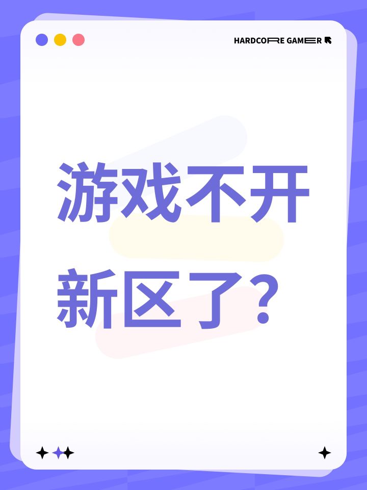 游戏不开新区了?截图
