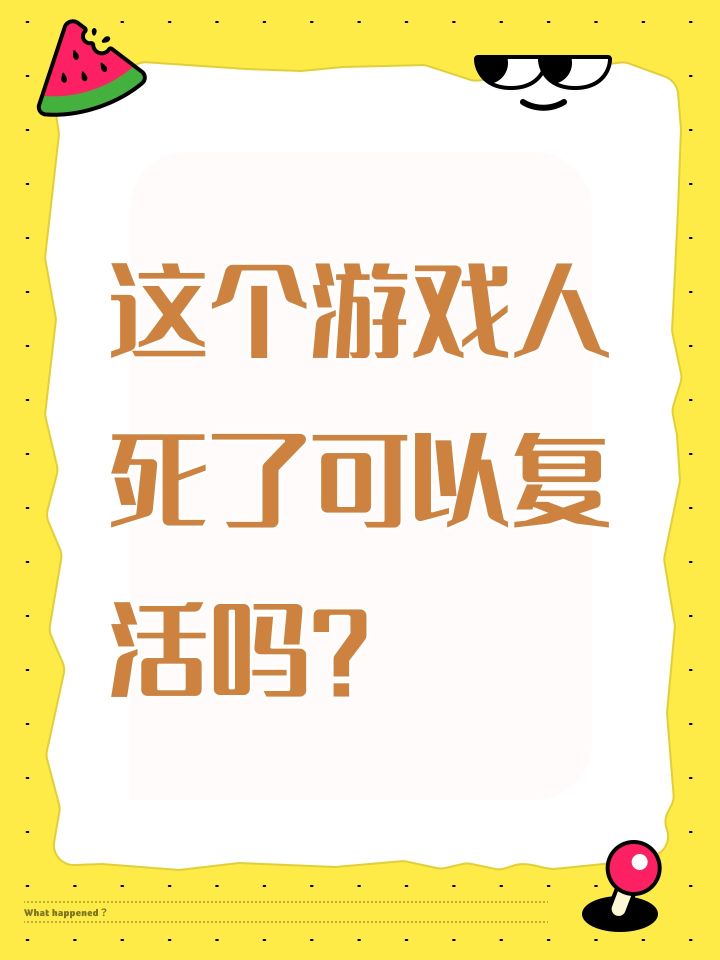 这个游戏人死了可以复活吗?截图