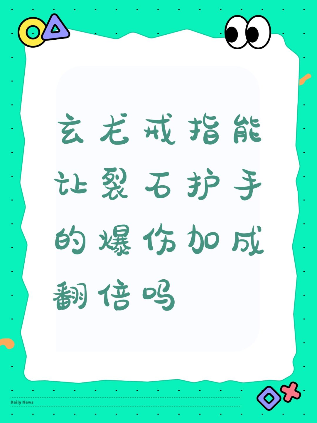 玄龙戒指能让裂石护手的爆伤加成翻倍吗 1