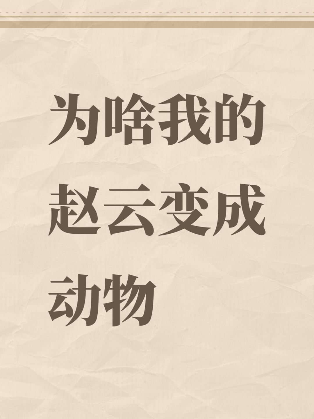 为啥我的赵云变成动物 1