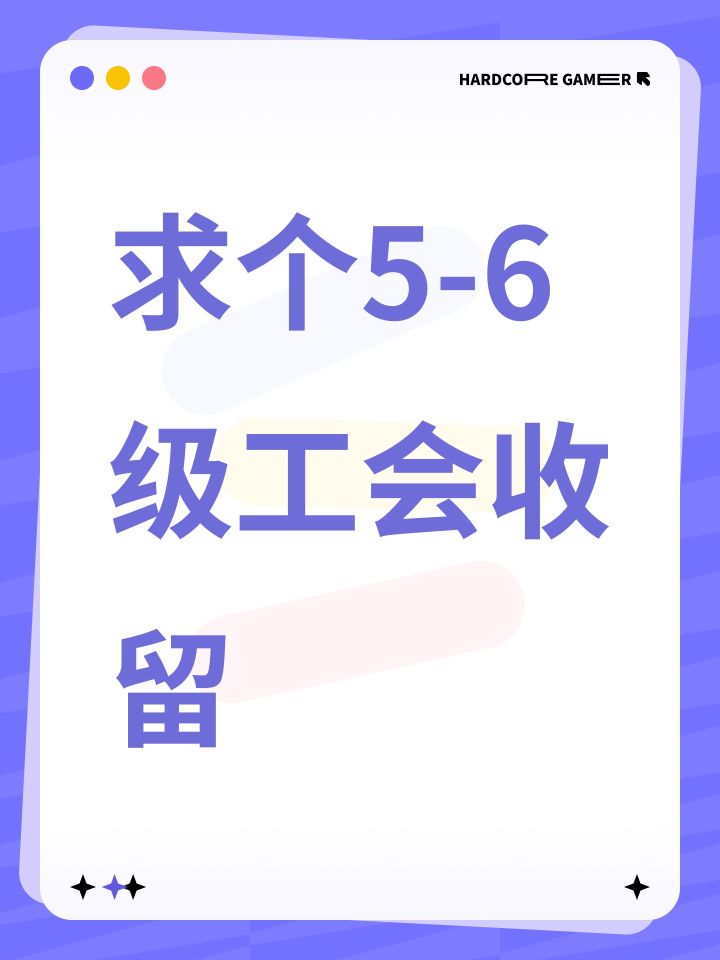 求个5-6级工会收留截图