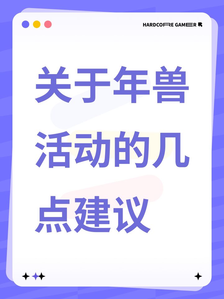 关于年兽活动的几点建议截图
