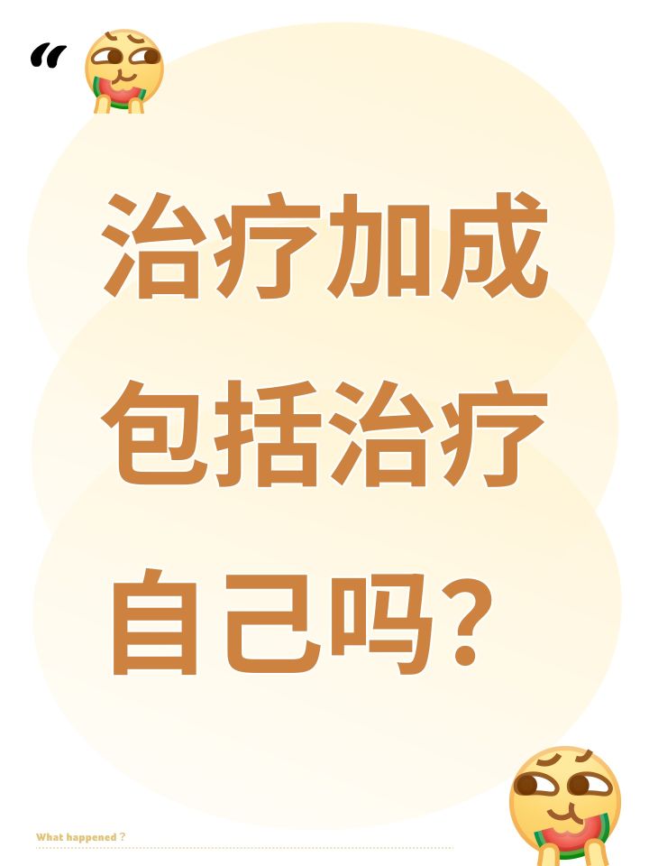 治疗加成包括治疗自己吗?截图