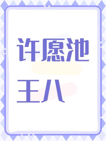 许愿池王八(不定期更新)