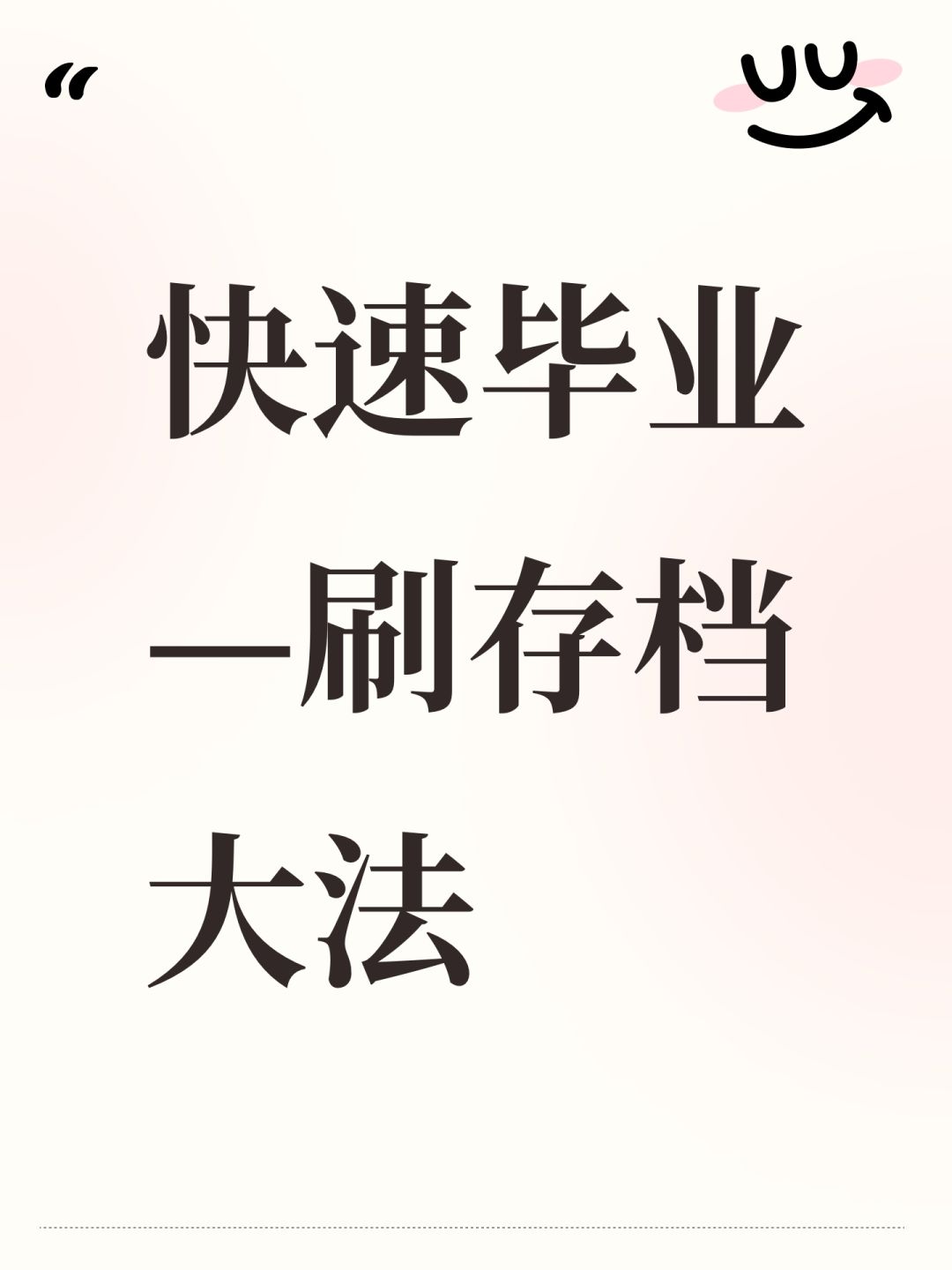 快速毕业—刷存档大法截图