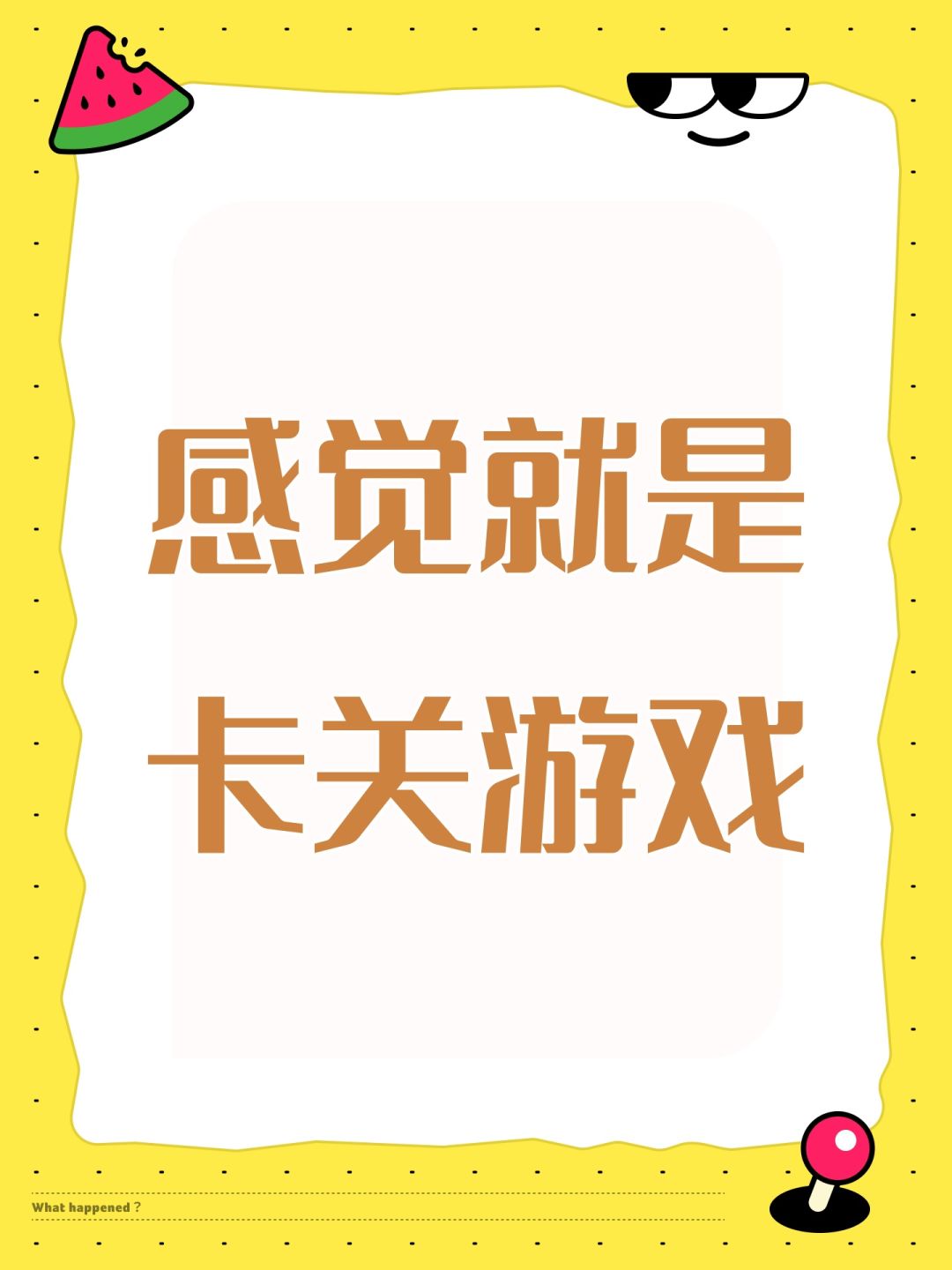 感觉就是卡关游戏 1