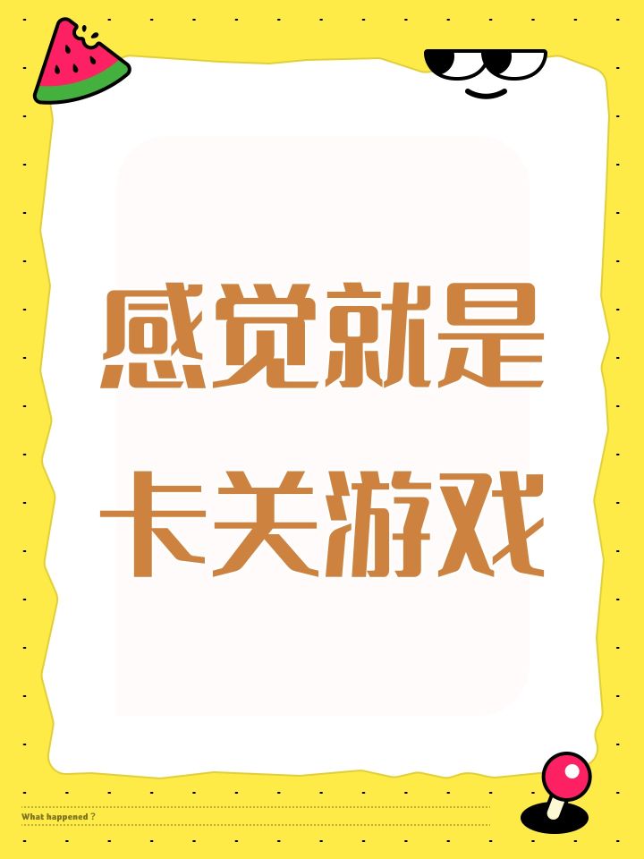 感觉就是卡关游戏截图