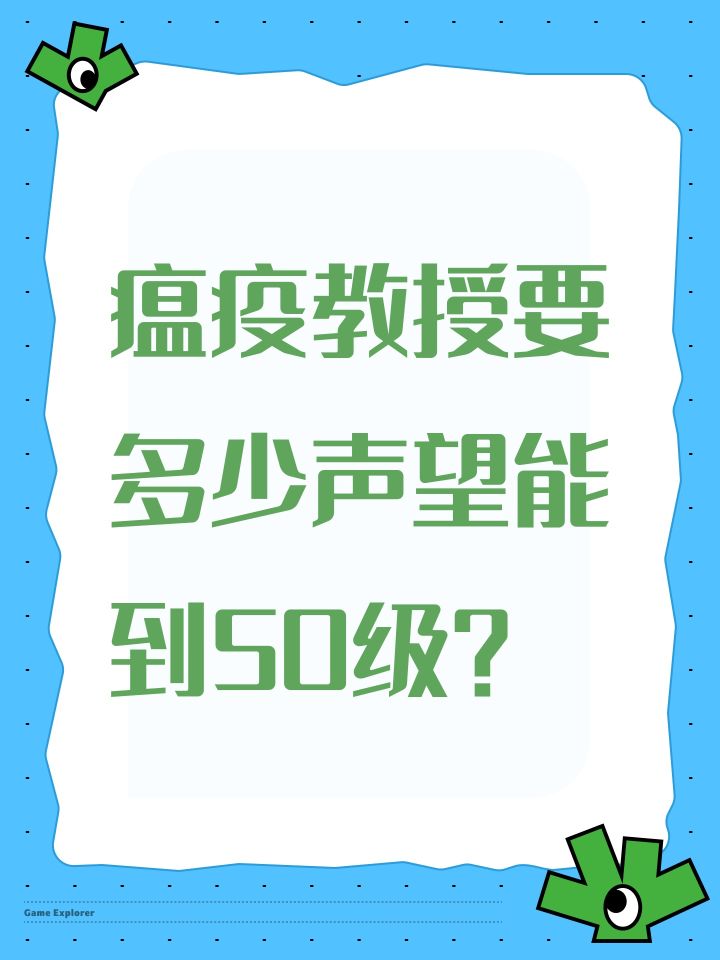 瘟疫教授要多少声望能到50级?截图