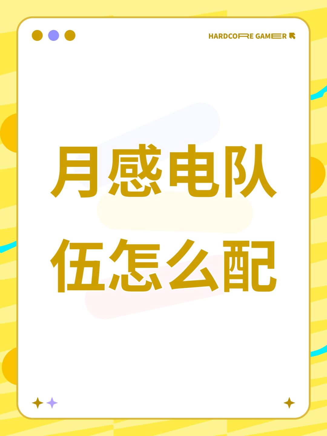 月感电队伍怎么配 1