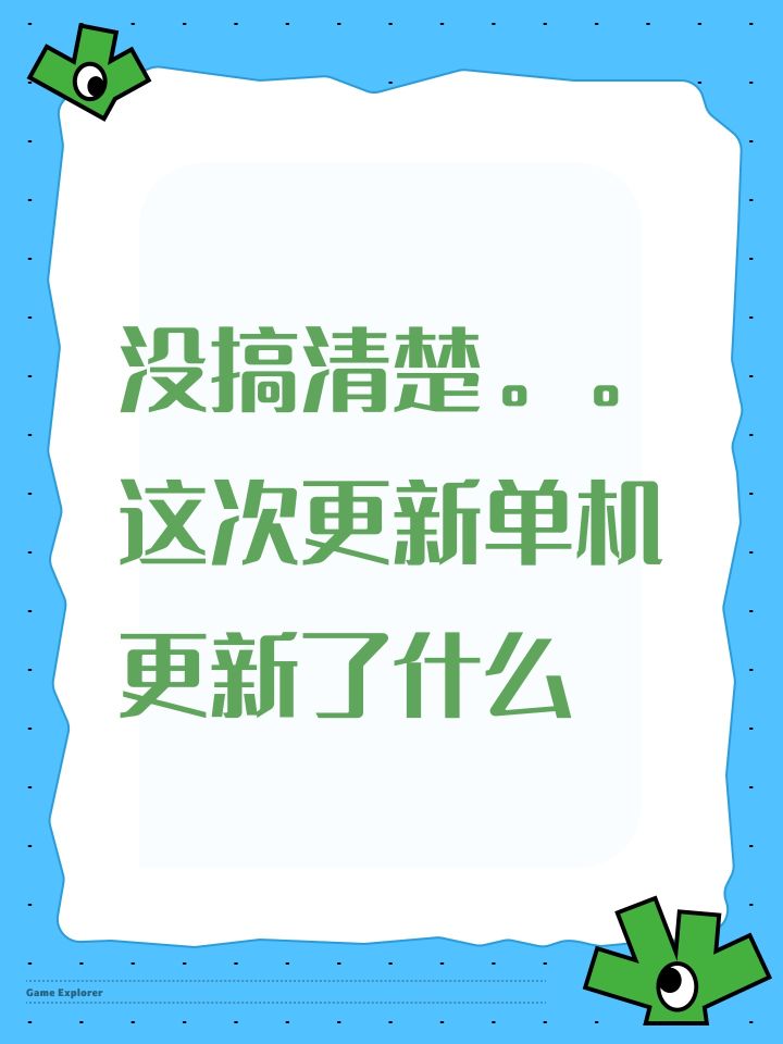 没搞清楚。。这次更新单机更新了什么截图