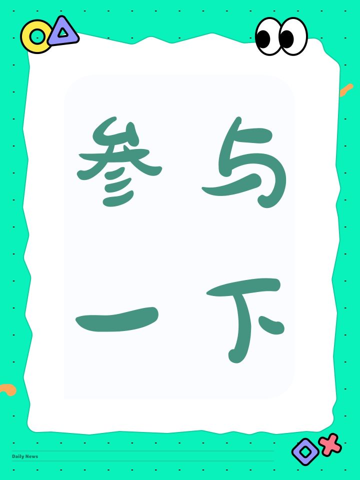 参与一下截图