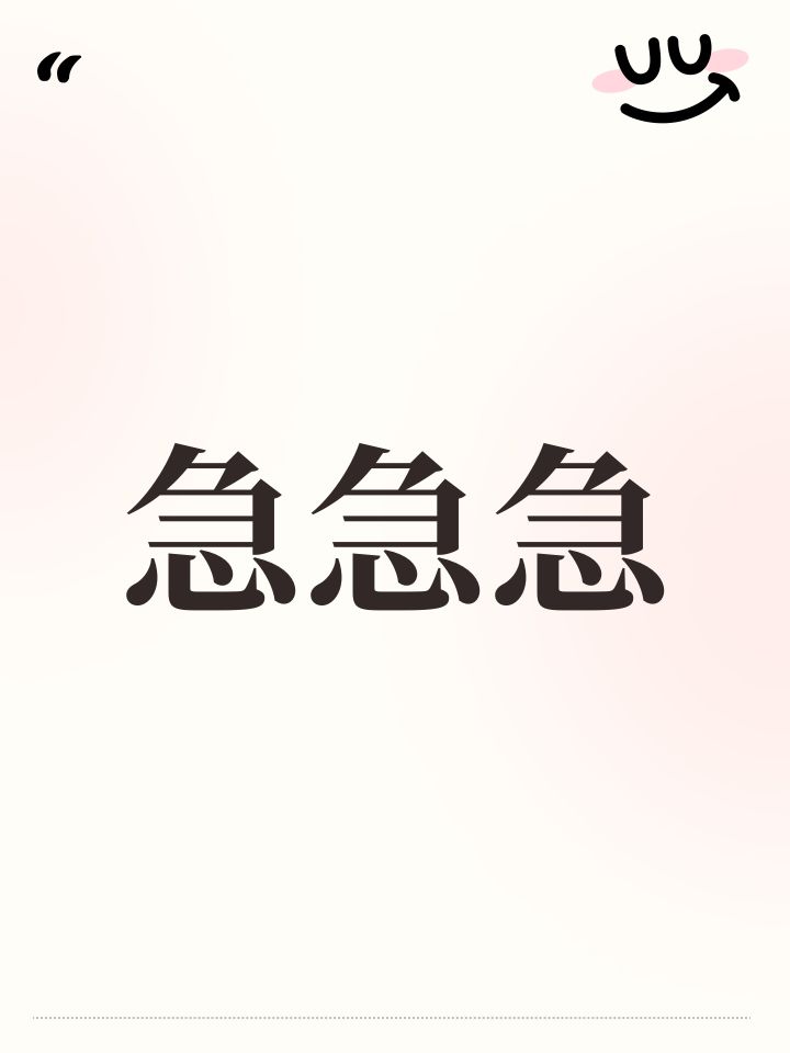 急急急截图