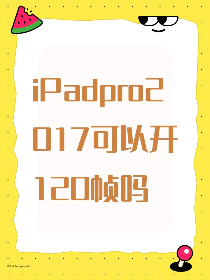 iPadpro2017可以开120帧吗截图