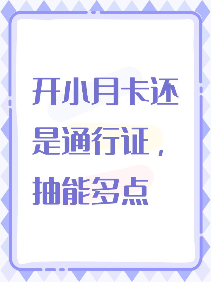 开小月卡还是通行证,抽能多点截图
