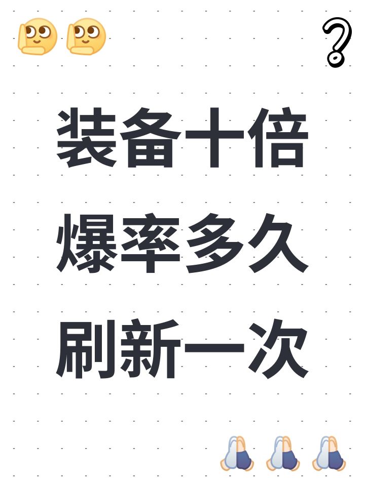装备十倍爆率多久刷新一次截图