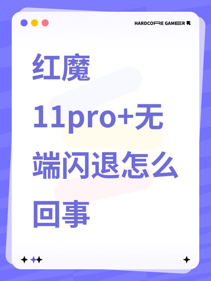 红魔11pro+无端闪退怎么回事截图
