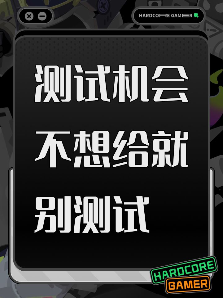 测试机会不想给就别测试截图