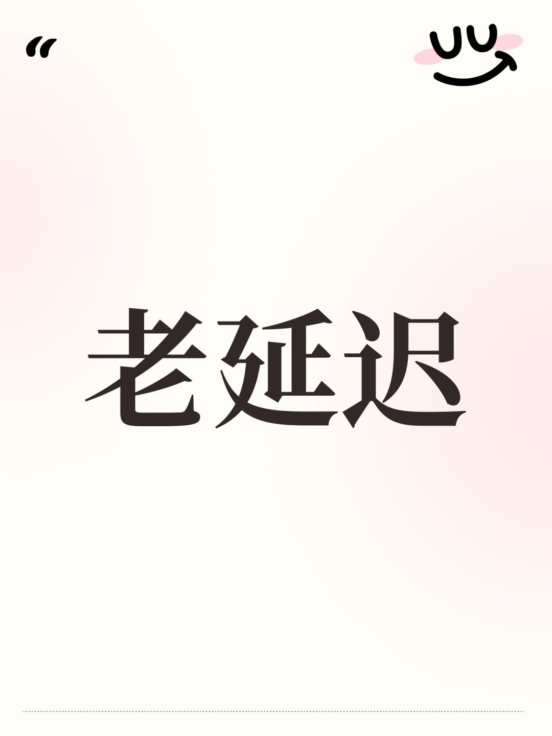老延迟 1