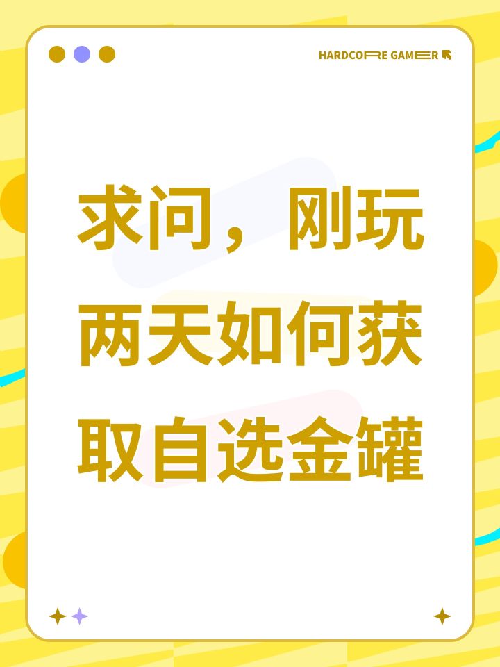 求问,刚玩两天如何获取自选金罐截图