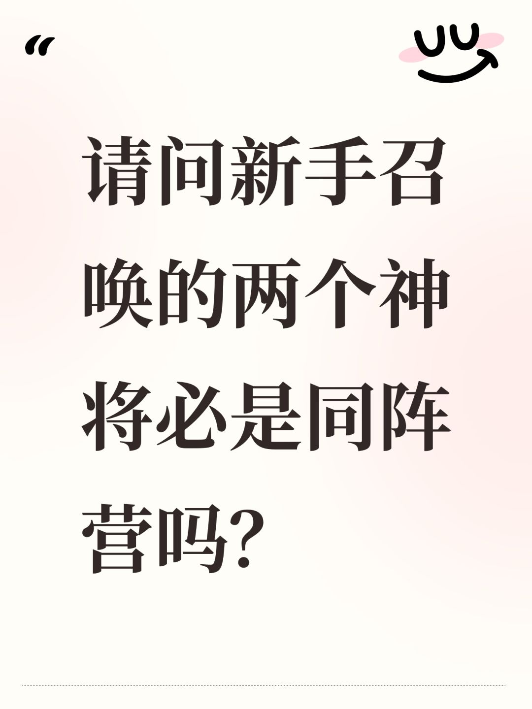 请问新手召唤的两个神将必是同阵营吗? 1