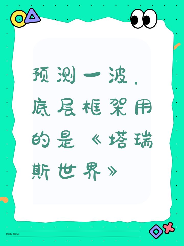 预测一波，底层框架用的是《塔瑞斯世界》截图
