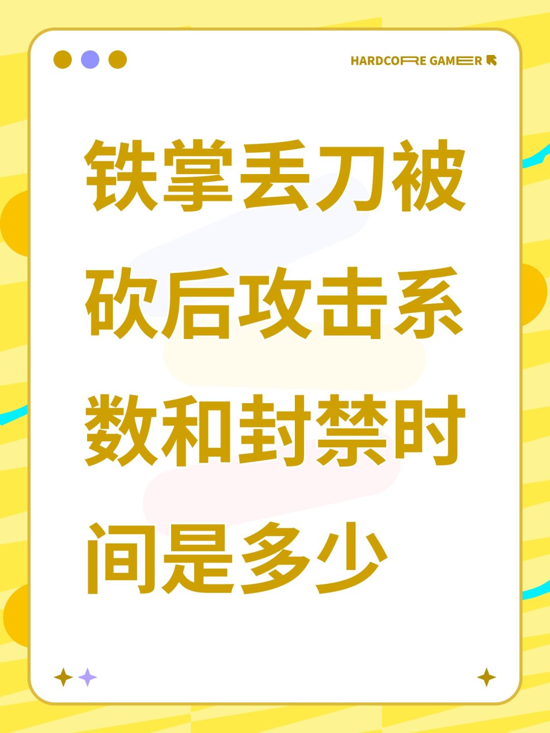 铁掌丢刀被砍后加攻击系数和封禁时间是多少 1