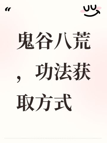 鬼谷各种功法获取方式