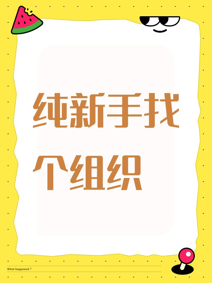 纯新手找个组织截图