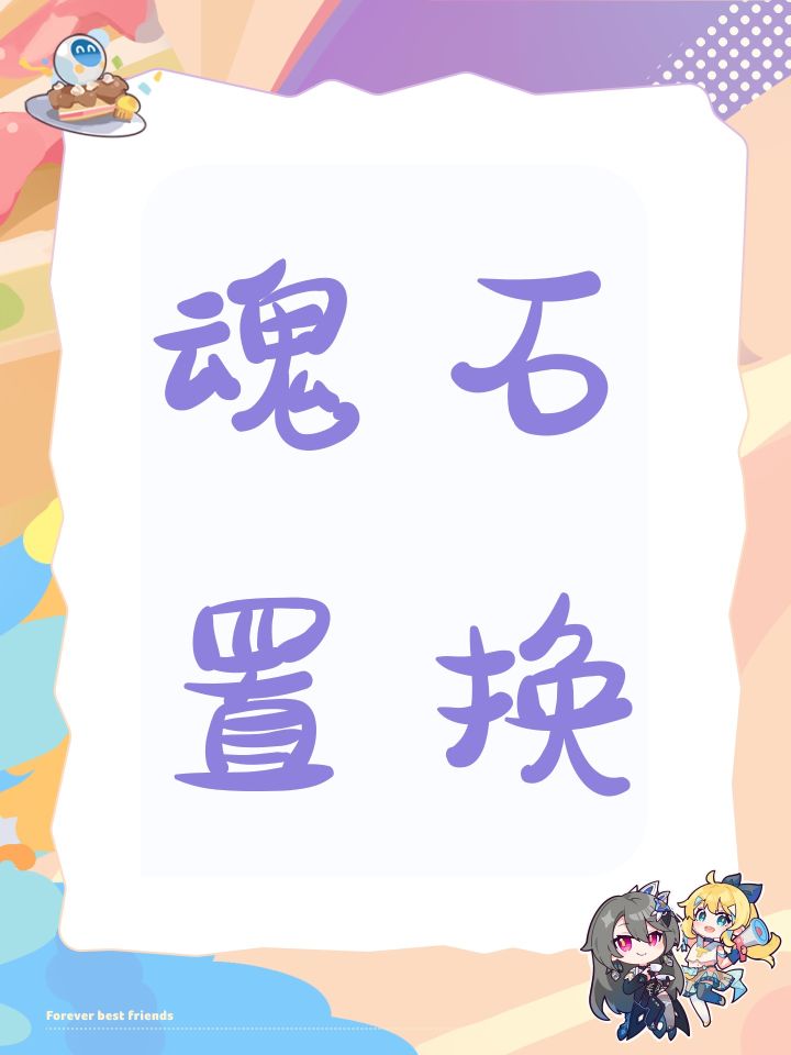魂石置换截图
