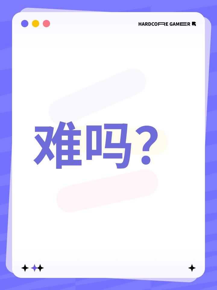难吗?截图