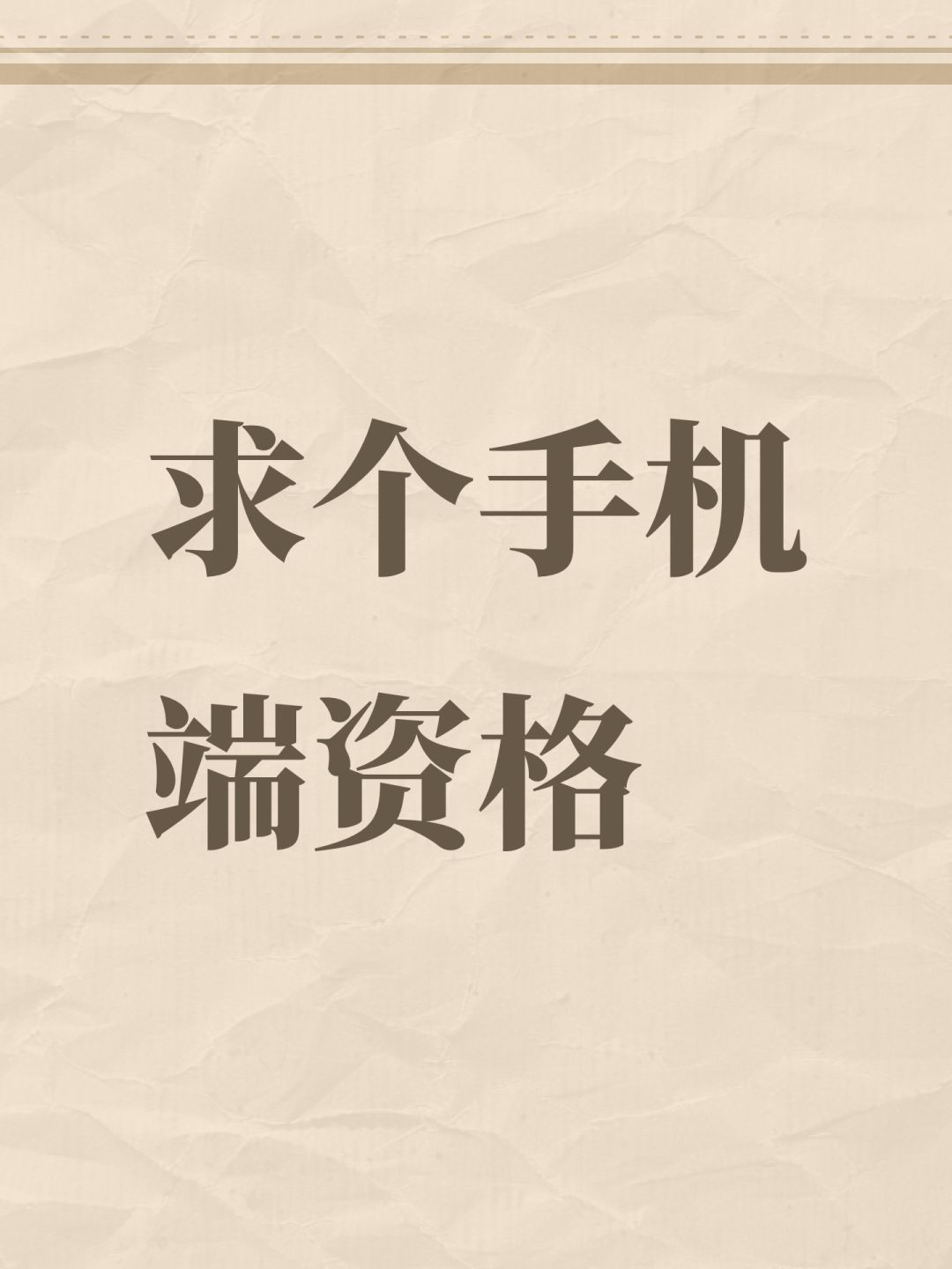 求个手机端资格 1