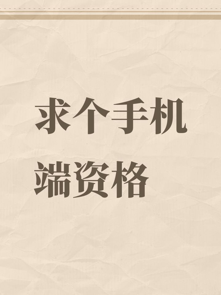 求个手机端资格截图