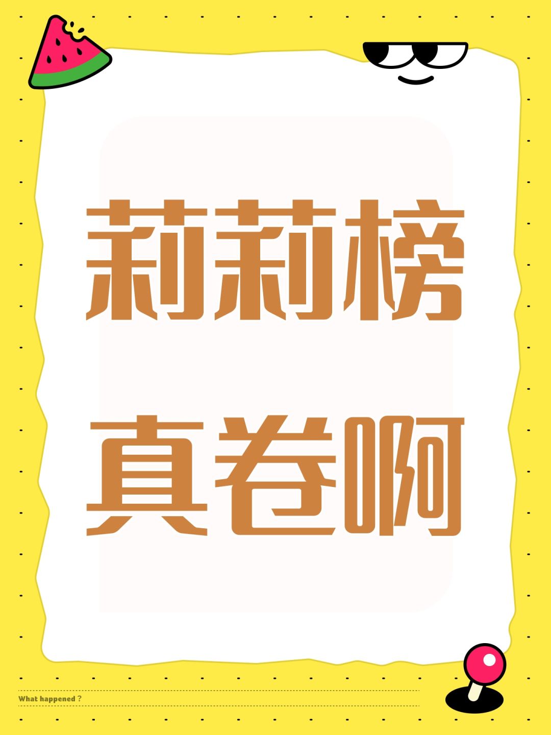 莉莉榜真卷啊 1