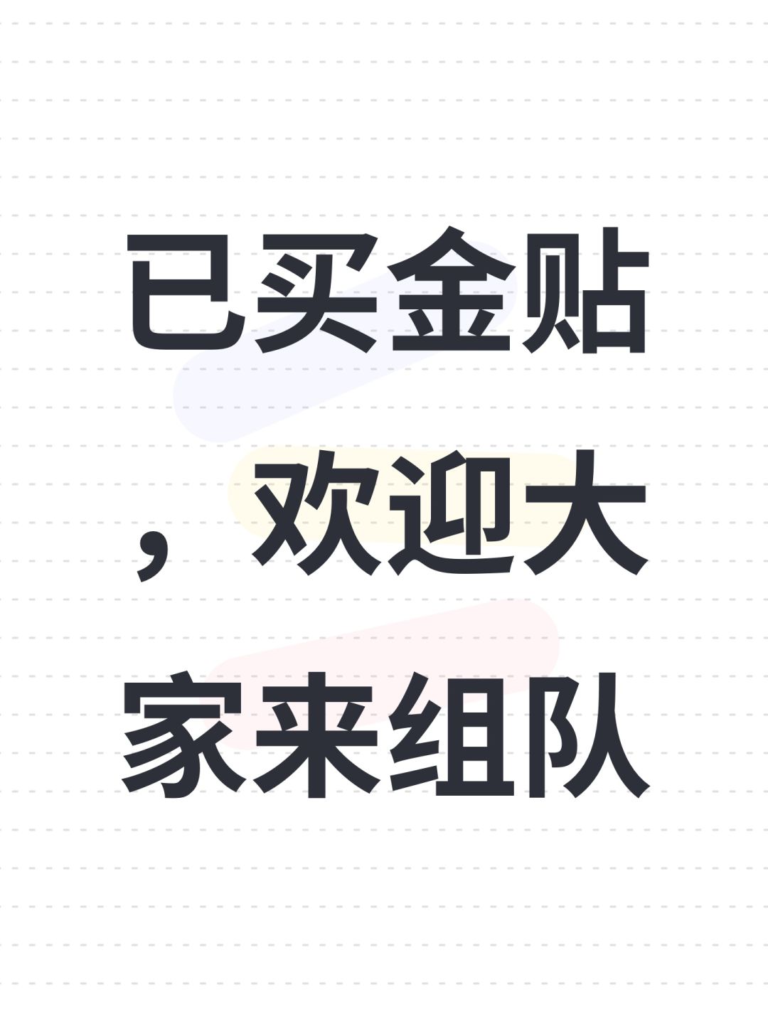 已买金贴,欢迎大家来组队 1
