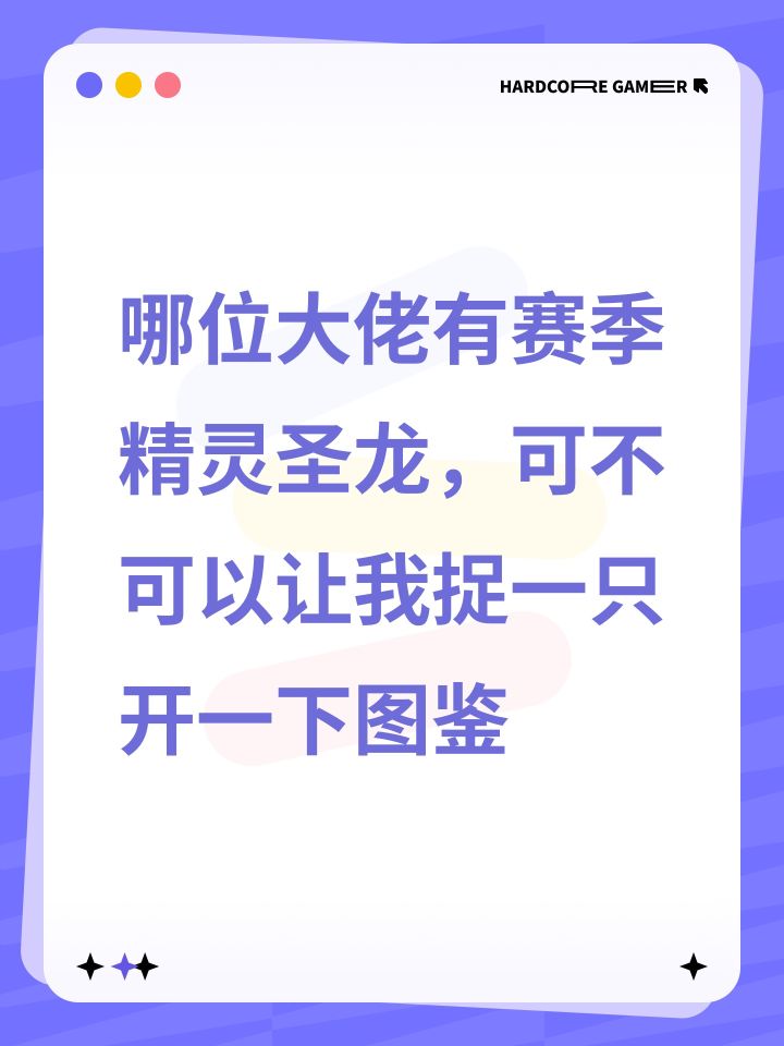 哪位大佬有赛季精灵圣龙，可不可以让我捉一只开一下图鉴截图