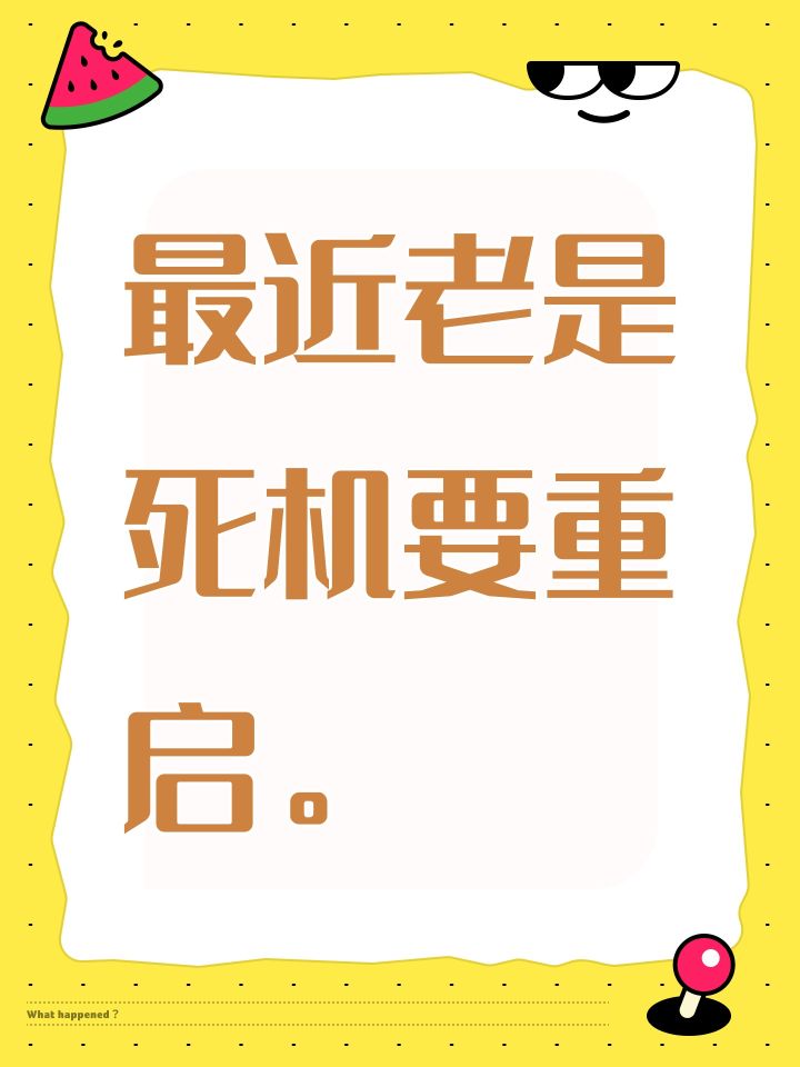 最近老是死机要重启。截图