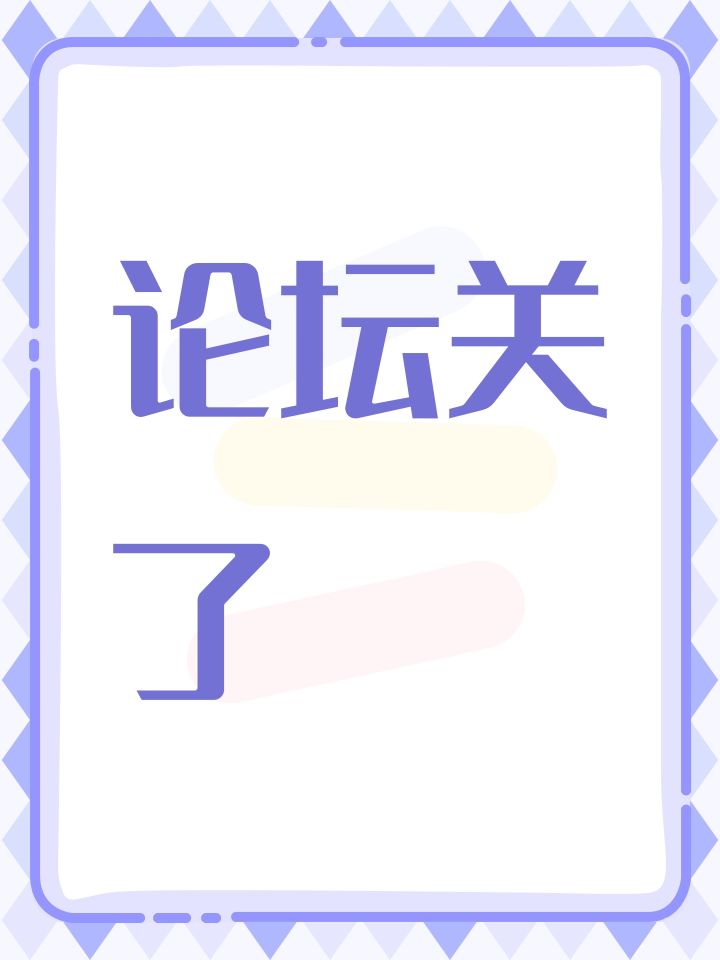 论坛关了截图