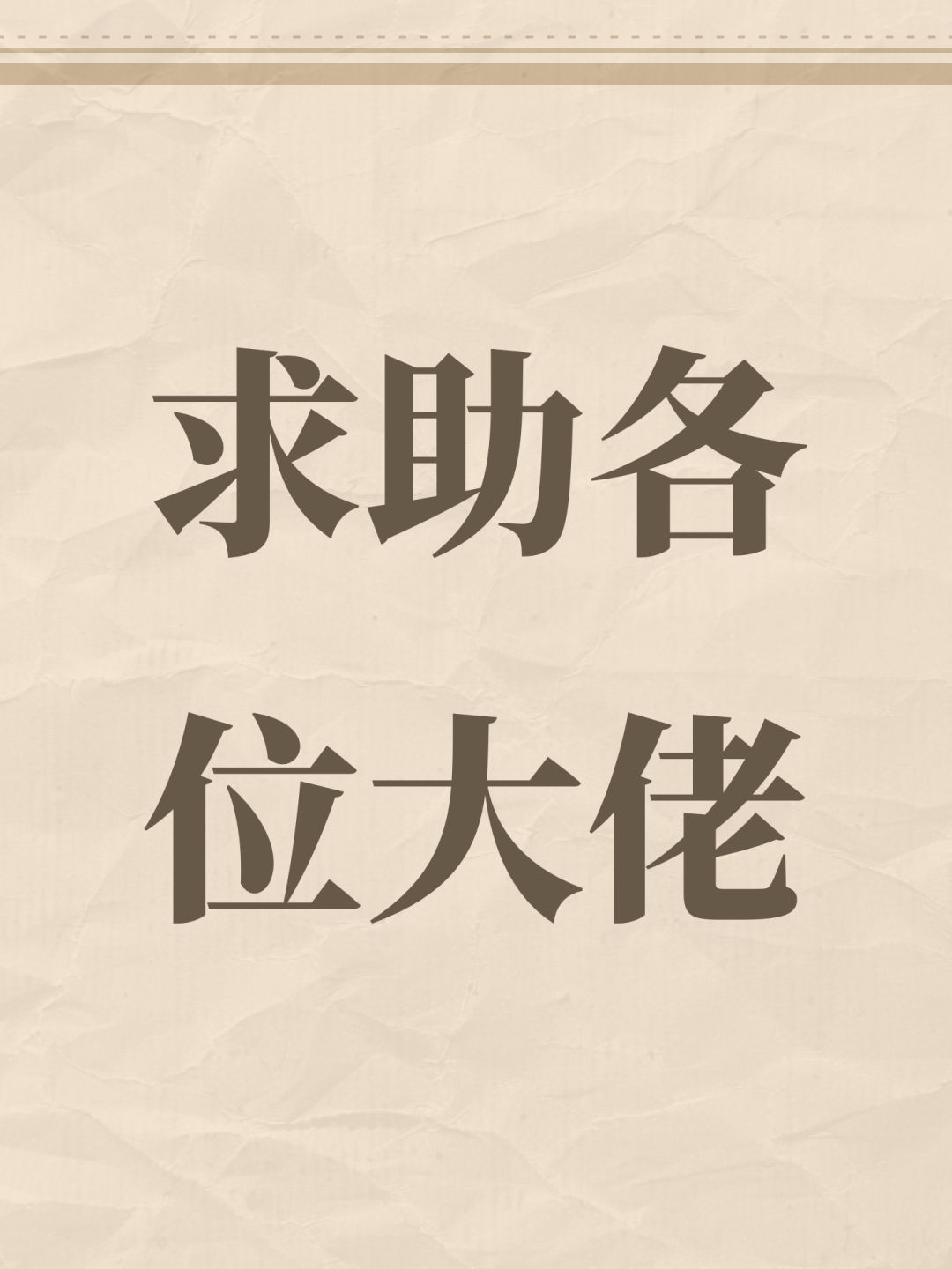 求助各位大佬 1