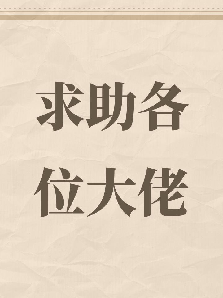 求助各位大佬截图