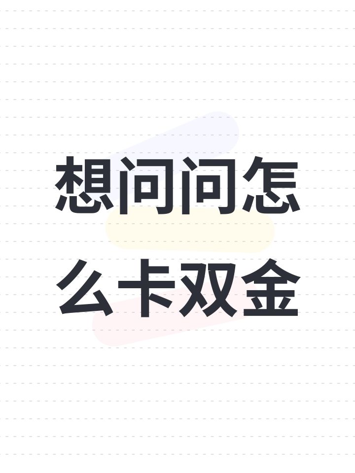 想问问怎么卡双金截图