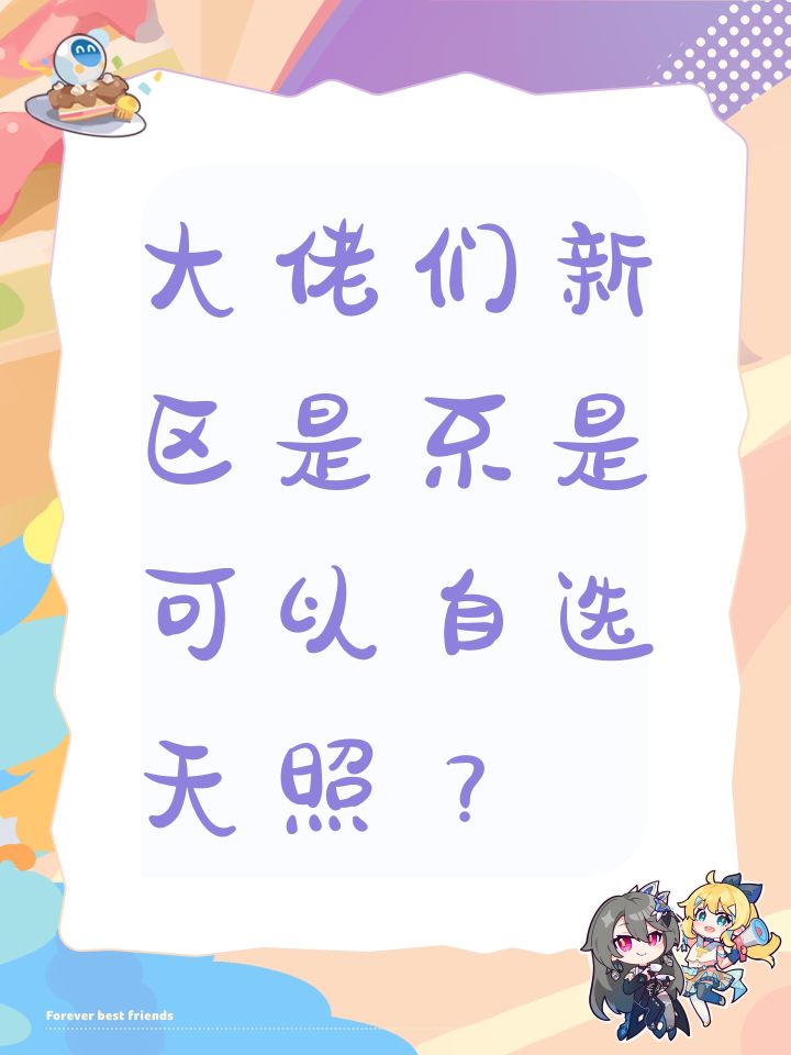 大佬们新区是不是可以自选天照?截图