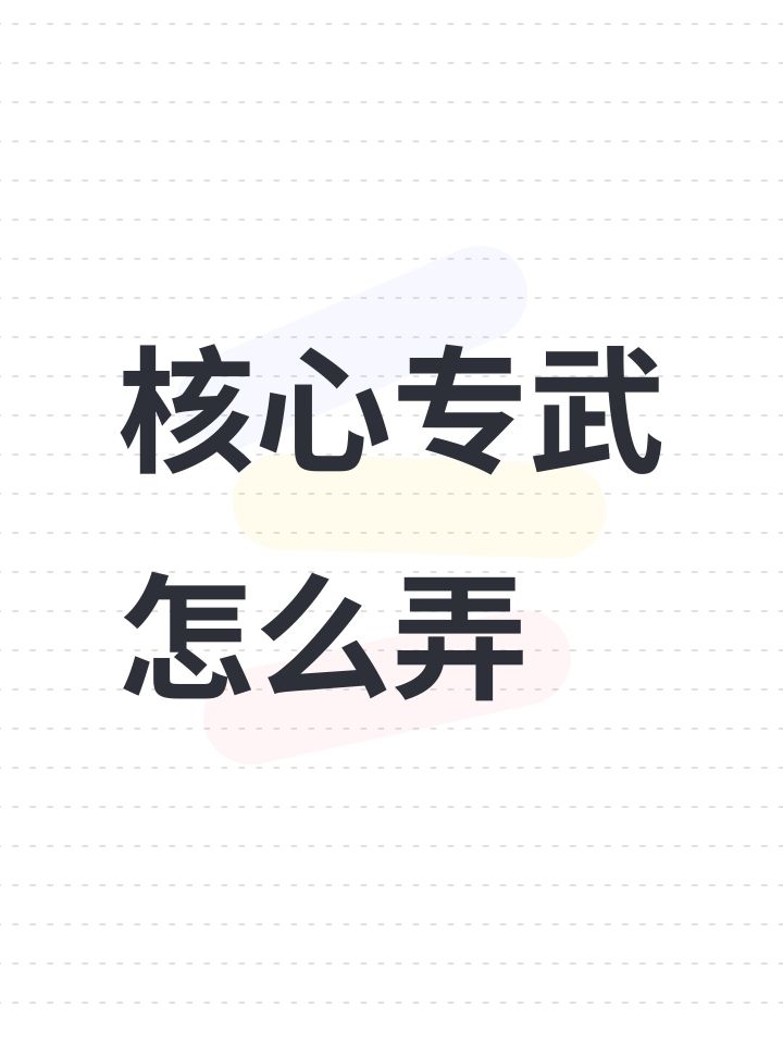 核心专武怎么弄截图