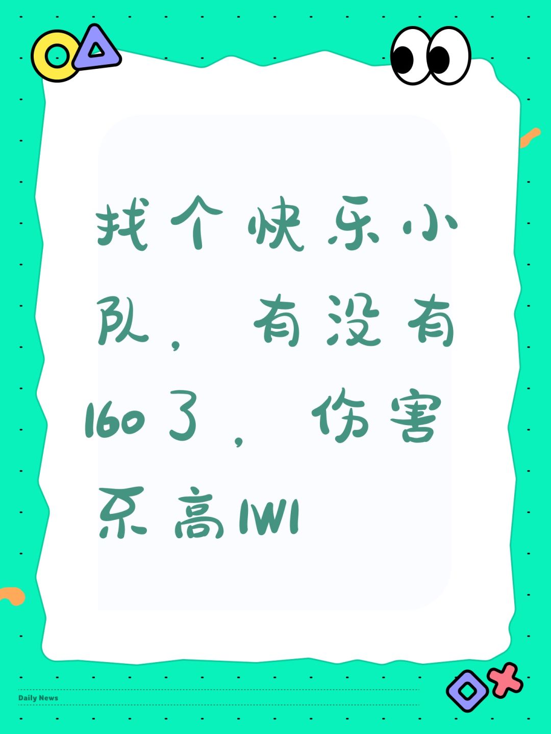 找个快乐小队,有没有160了,伤害不高1W1 1
