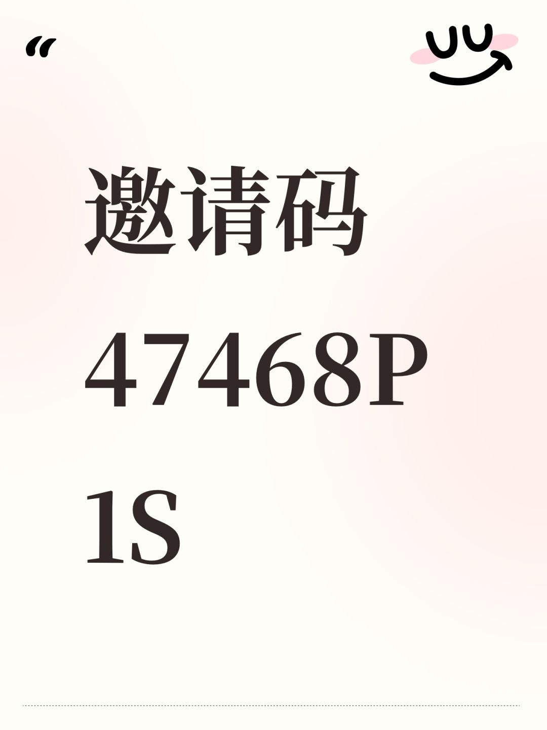 邀请码47468P1S 1