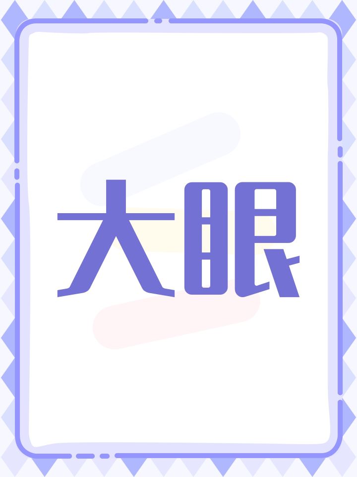 大眼截图