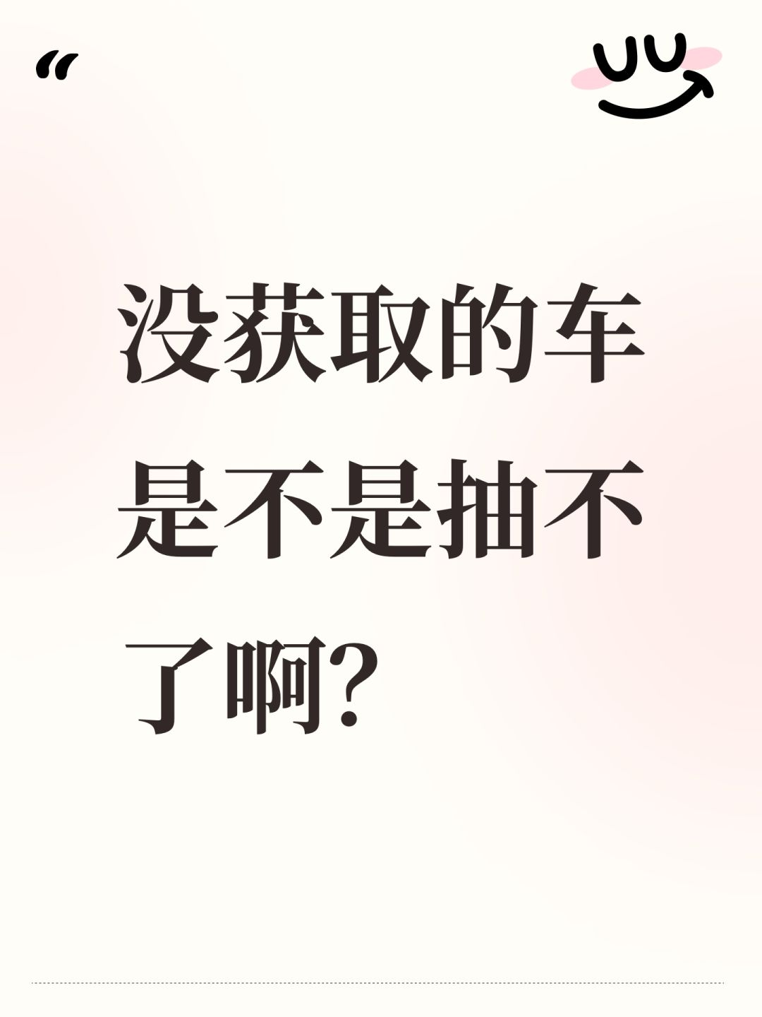 没获取的车是不是抽不了啊? 1