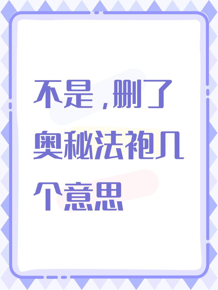 不是,删了奥秘法袍几个意思截图
