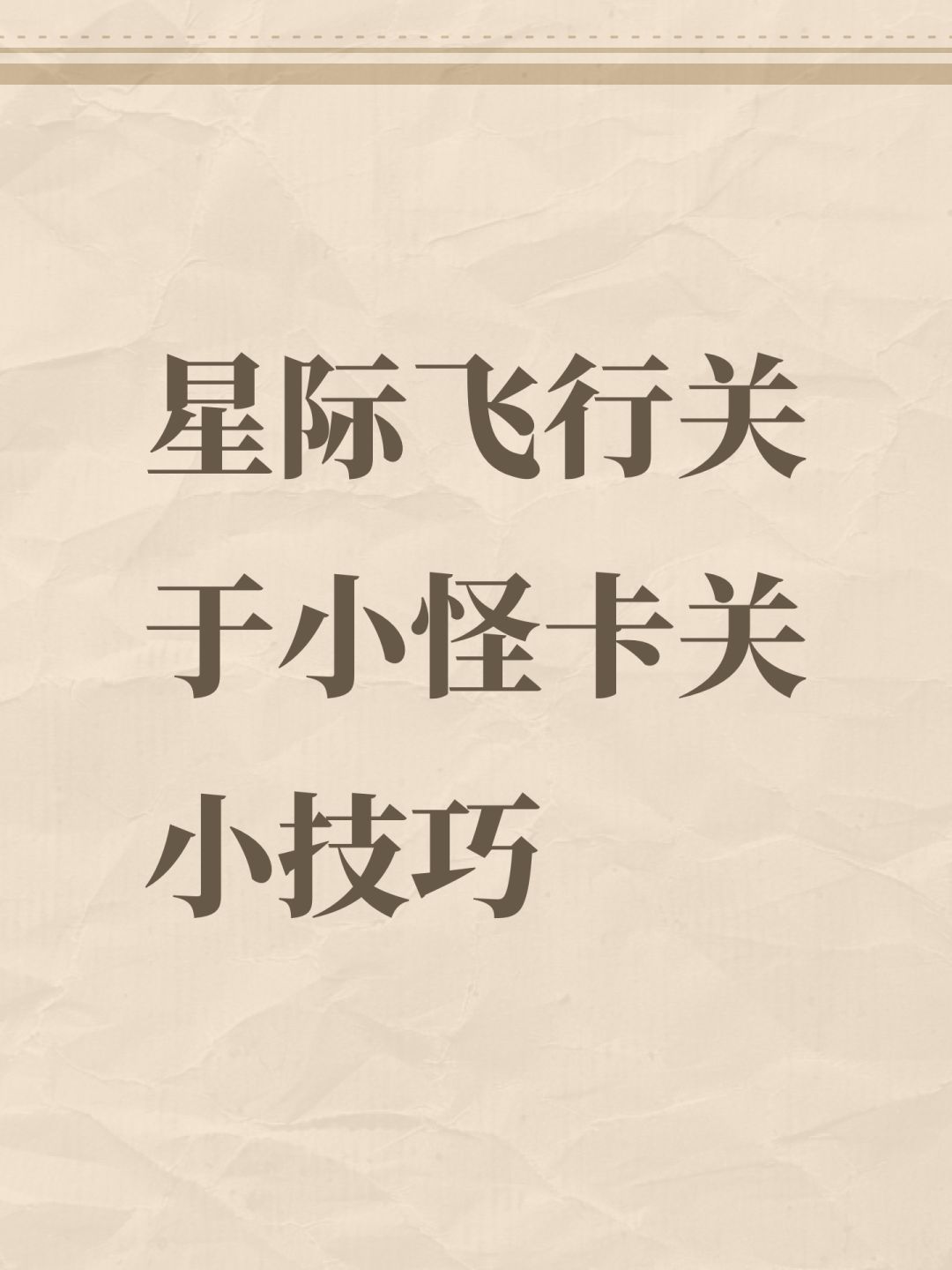 星际飞行关于小怪卡关小技巧截图
